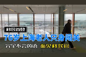 76岁上海老人只身闯关：完全不会英语，面见移民官视频封面