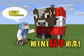 我的世界：裤子竟被超憨TNT牛追杀！极度愤怒的牛有多可怕？