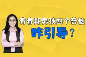 男孩子进入青春期，容易有这四个苦恼，父母要怎么应对视频封面