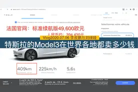 在中国买一点都不亏！世界各地的特斯拉model3都卖多少钱？视频封面