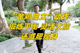 这个“金鸡独立”动作，坚持做锻炼平衡，让大脑灵活，还减肥瘦身视频封面
