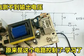 电动车充电器为什么测试不到输出电压？到底是什么原因？一起来看视频封面
