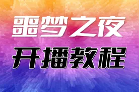 噩梦之夜开播教程抖音官方弹幕互动游戏小玩法直播间搭建分享
