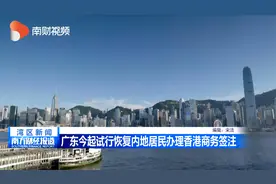 广东今起试行恢复内地居民办理香港商务签注视频封面