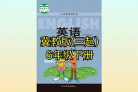 冀教版小学英语六年级下册（三起）同步课程视频视频封面