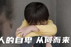 人的自卑从何而来？这3种经历最让人自卑！视频封面