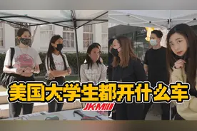 美国大学生都开什么车？斯坦福的你一定想不到！
