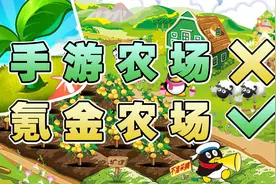 《QQ农场》出手游了？没想到现在变得这么氪金！视频封面