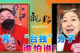 硬刚“台独”！方芳：甘当“统战”工具 希望两岸早日统一！