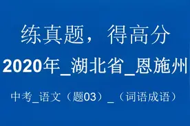 2020年_湖北省_恩施州_中考_语文（题03）_（词语成语）- 讲解版视频封面