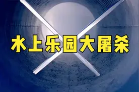 滑梯置入十字刀，水上乐园秒变屠宰场，最新恐怖片《水上乐园》视频封面
