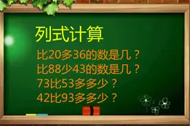 一年级数学：比多比少列式计算是必考题，可一部分同学总列错算式视频封面