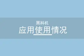 手机应用使用情况，一查即得视频封面