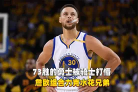 73胜的勇士被骑士打懵，詹欧组合力克水花兄弟，3-1被逆转视频封面