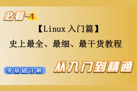 【Linux入门篇】从入门到精通，史上最全、最细、最干货教程视频封面