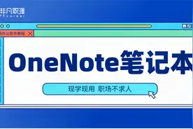 用OneNote搭建笔记系统，低调收藏，悄悄变大神 #学浪计划#视频封面