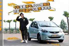 千元宝藏神车，6000转换挡试驾比亚迪F0究竟有多欢乐