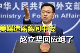 美媒为离间中俄，称俄将向中国“出售”领土，赵立坚的回应绝了视频封面