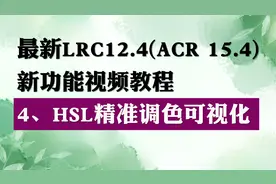 最新LRC 12.4(ACR 15.4)新功能视频教程第四集
