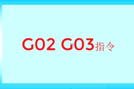 你真的知道数控车床G02G03指令吗？本节课程内容较多，请耐心收看视频封面