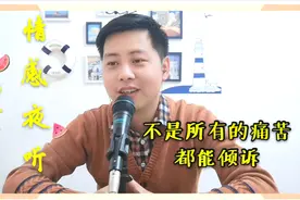 情感夜听：不是所有的痛苦都能倾诉，不是每一个人都能理解你。