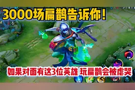 3000场扁鹊告诉你！如果对面有这3位英雄，玩扁鹊就会被虐哭视频封面