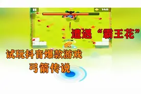 无道推荐手机游戏：试玩抖音爆款游戏“弓箭传说”，遭遇霸王花！视频封面