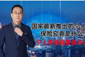 国家最新推出的个人养老保险究竟是什么？个人养老就是基本养老？视频封面