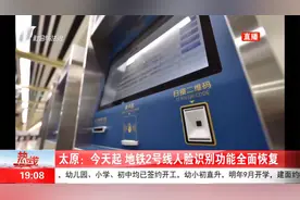 好消息！太原地铁2号线人脸识别功能全面恢复视频封面