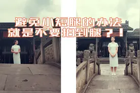 别再把人放正中央拍照了，教你这样拍不但显高还更有意境！视频封面