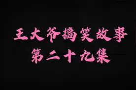 当小姐姐问你有腹肌没有时，该怎么回答....看王大爷如何教你视频封面