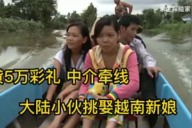 最豪横的贫困山村，娶的都是外国女，跟拍大陆小伙挑娶越南新娘视频封面