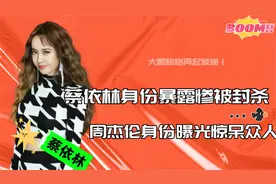 蔡依林的歌被下架，过去黑料被曝光，周杰伦身份也不一般视频封面