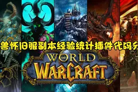 魔兽怀旧服小号副本经验统计插件代码分享，以后都不怕法师偷懒了视频封面