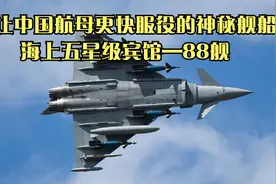 能让中国航母更快服役的神秘舰船：海上五星级宾馆—88舰视频封面