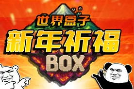 【世界盒子】2022年！用世界盒子给你算卦祈福！视频封面
