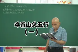 认识斗首山头五行视频封面