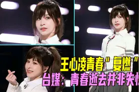 台媒关注王心凌上“浪姐”冲热搜：青春只是逝去而非失忆视频封面