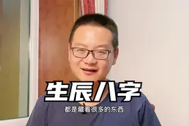 出生年月日时构成了人生格局视频封面