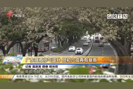 广东降雨停气温升 但初六或再有暴雨视频封面