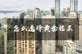 7层，11层，15层，22层，25层，30层的黄金楼层是多少视频封面