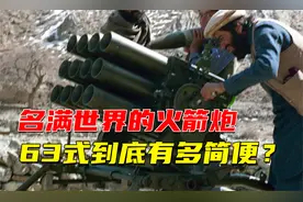 63式火箭炮名满世界，它操作到底有多简便？纪录片视频封面