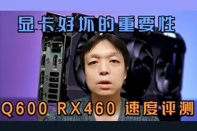 不同显卡对剪映速度影响，Q600与RX460对比，差距竟然如此巨大