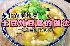 这道农家炖菜“土豆炖豆腐”很多人没吃过，我来教你做法，软嫩香视频封面