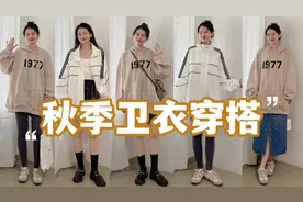 秋季卫衣穿搭分享！慵懒宽松又百搭，小个子也能驾驭视频封面