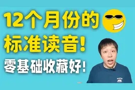 12个月份的英文标准发音，零基础英语必背英文单词，跟老师一起读