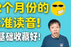 12个月份的英文标准发音，零基础英语必背英文单词，跟老师一起读视频封面