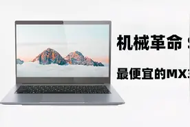 机械革命S2体验报告：最便宜的MX350轻薄本另有玄机？视频封面