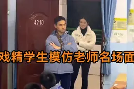 戏精学生模仿老师名场面,气质拿捏死死的,影帝级表演视频封面