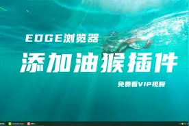 EDGE安装油猴插件.mp4视频封面